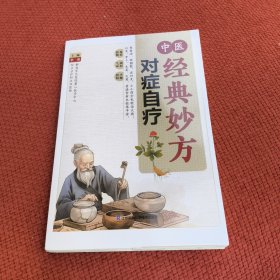 中医经典妙方对症自疗