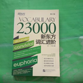 新东方词汇进阶 Vocabulary 23000