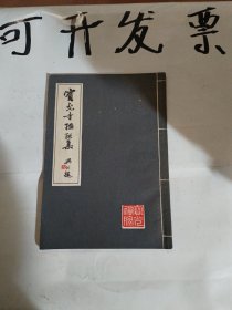 宝光寺楹 联集