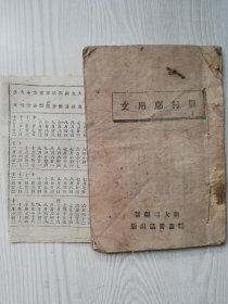 1945年草纸书  农村应用文   韬奋书店   一本全