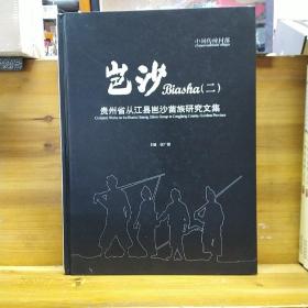 岜沙（二）——贵州省从江县岜沙苗族研究文集