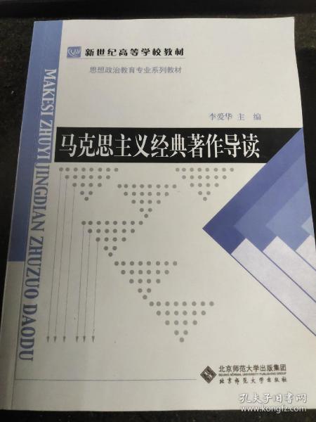 新世纪高等学校教材·思想政治教育专业系列教材：马克思主义经典著作导读