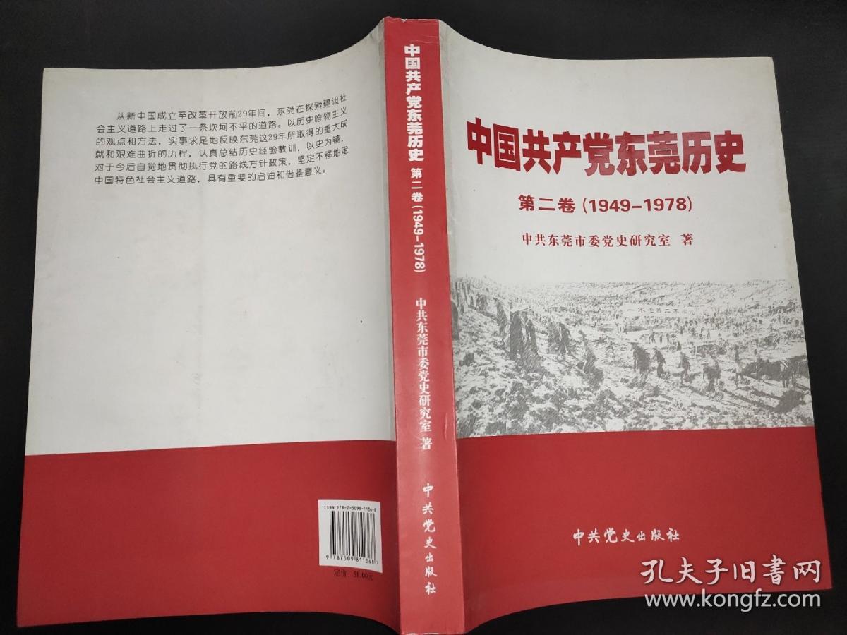 中国共产党东莞历史  第二卷  1949-1978