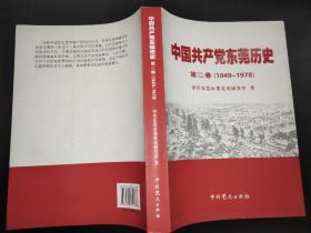 中国共产党东莞历史  第二卷  1949-1978