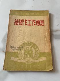 怎样作工作总结 1949年版初版