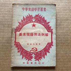 基本俄语用法例解 （1950年11月初版）