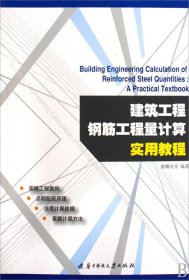 建筑工程钢筋工程量计算实用教程