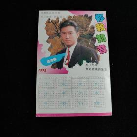 1993年明星带年历明信片(温兆伦)