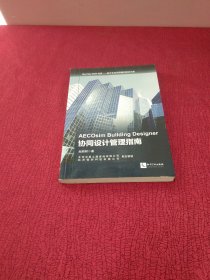 Bentley BIM书系·基于全生命周期的解决方案：AECOsim Building Designer协同设计管理指南