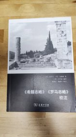 《希腊志略》《罗马志略》校注