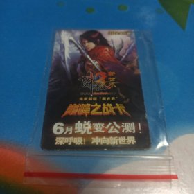完美一卡通系列 巅峰之战卡 诛仙2新世界