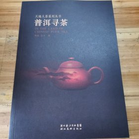 普洱寻茶