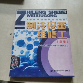 职业技能培训鉴定教材：制冷设备维修工（高级）