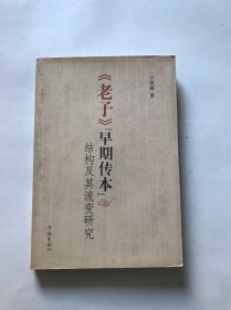 《老子》早期传本结构及其流变研究