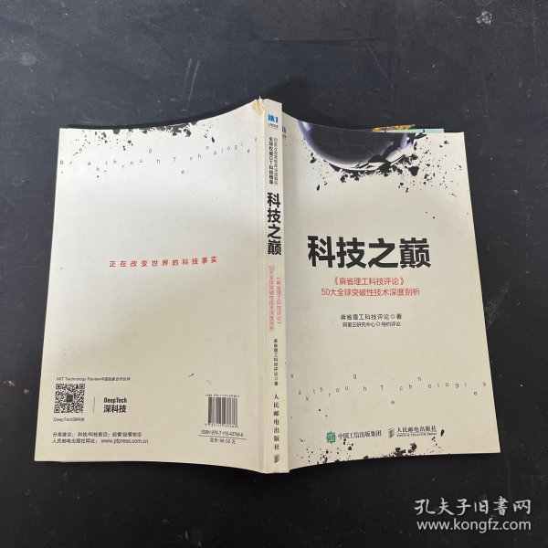 科技之巅：《麻省理工科技评论》50大全球突破性技术深度剖析