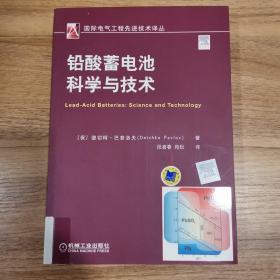 国际电气工程先进技术译丛：铅酸蓄电池科学与技术