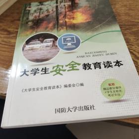 大学生安全教育读本