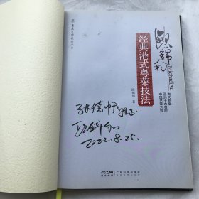 欧锦和经典港式粤菜技法