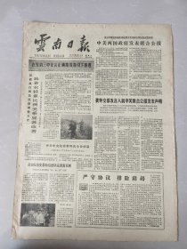 云南日报1982年8月18日