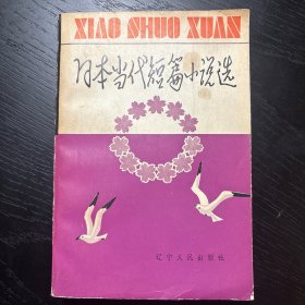 日本当代短篇小说选