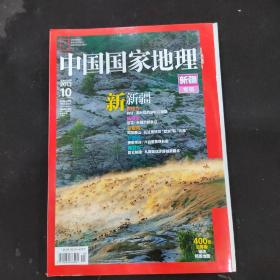 中国国家地理 2013年10月 新疆专辑（含一幅地图）