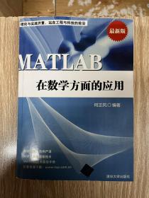 Matlab在数学方面的应用