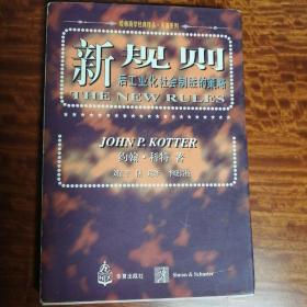 新规则：后工业化社会制胜策略
