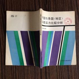 中国与各国 （地区 ） 科技实力比较分析 【一版一印】