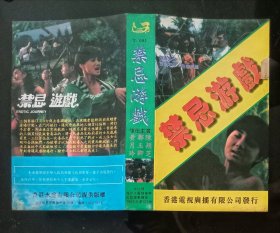 录像带：电影《禁忌游戏》（主演：陈颖芝/郑玉卿/黄月玲）