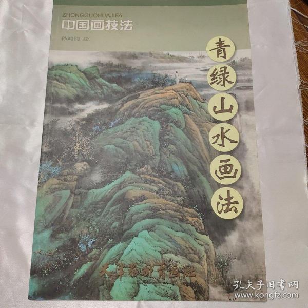 中国画技法：青绿山水画法