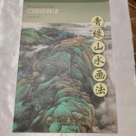 中国画技法：青绿山水画法