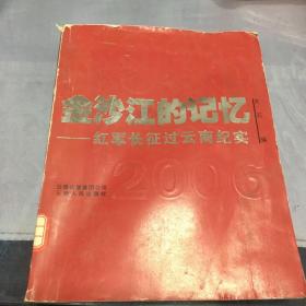 金沙江的记忆：红军长征过云南纪实