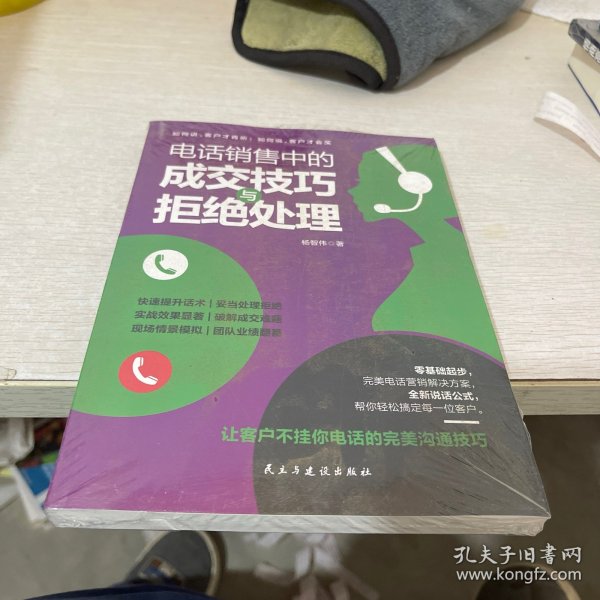 电话销售中的成交技巧与拒绝处理