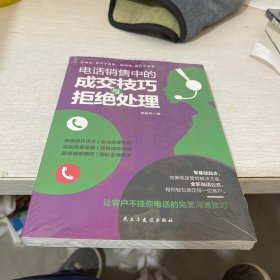 电话销售中的成交技巧与拒绝处理