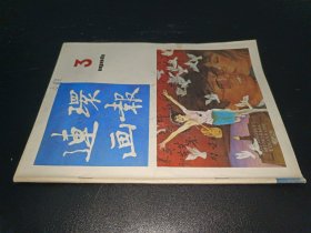 连环画报 1986年第3期