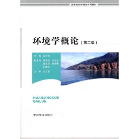环境学概论（第二版）吴彩斌　主编WX