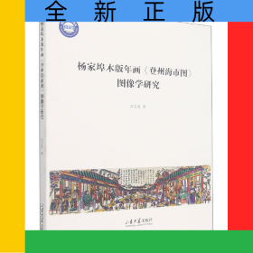 杨家埠木版年画《登州海市图》图像学研究