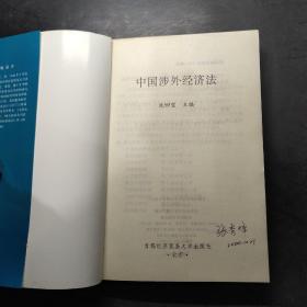 中国涉外经贸法——21世纪高等院校商法、经济法专业核心课精品系列教材