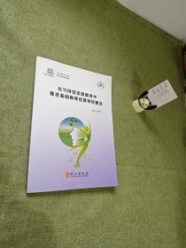 在可持续发展教育中推进基础教育优质学校建设 : 英汉对照