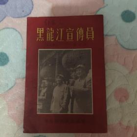 黑龙江宣传员(1955年第10期）