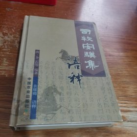 司牧安骥集语释