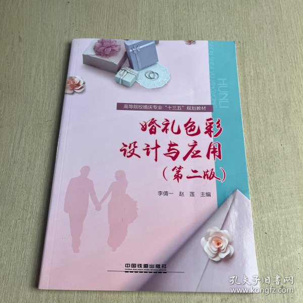 :婚礼色彩设计与应用第二版）