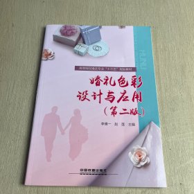 :婚礼色彩设计与应用第二版）