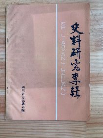 史料研究专辑（主要内容有：试论清末川边改土归流 鹿传霖在川边藏区归土归流等）