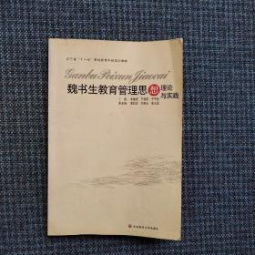 魏书生教育管理思想理论与实践（一版一印）