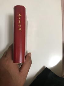 毛泽东诗词（品相如图）