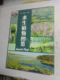 水生植物图鉴