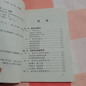 中小学管理方法与艺术丛书：特色学校办学经验+中小学教师管理+教学管理概述（3本合售）【内页有两处划线，有印章】