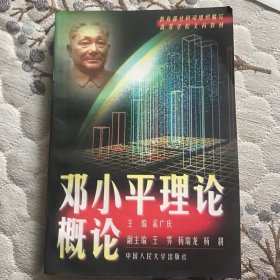 邓小平理论概论