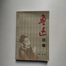 鲁迅活着——枭鸣丛书